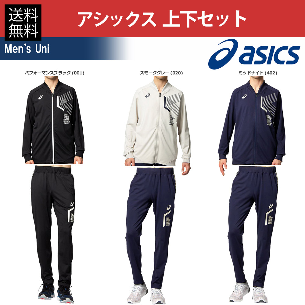 アシックス asics マルチSPウェア トレーニングウェア メンズ 上下セット LIMO裏起毛ストレッチニットジャケット＆パンツ 2031B732-2031B733