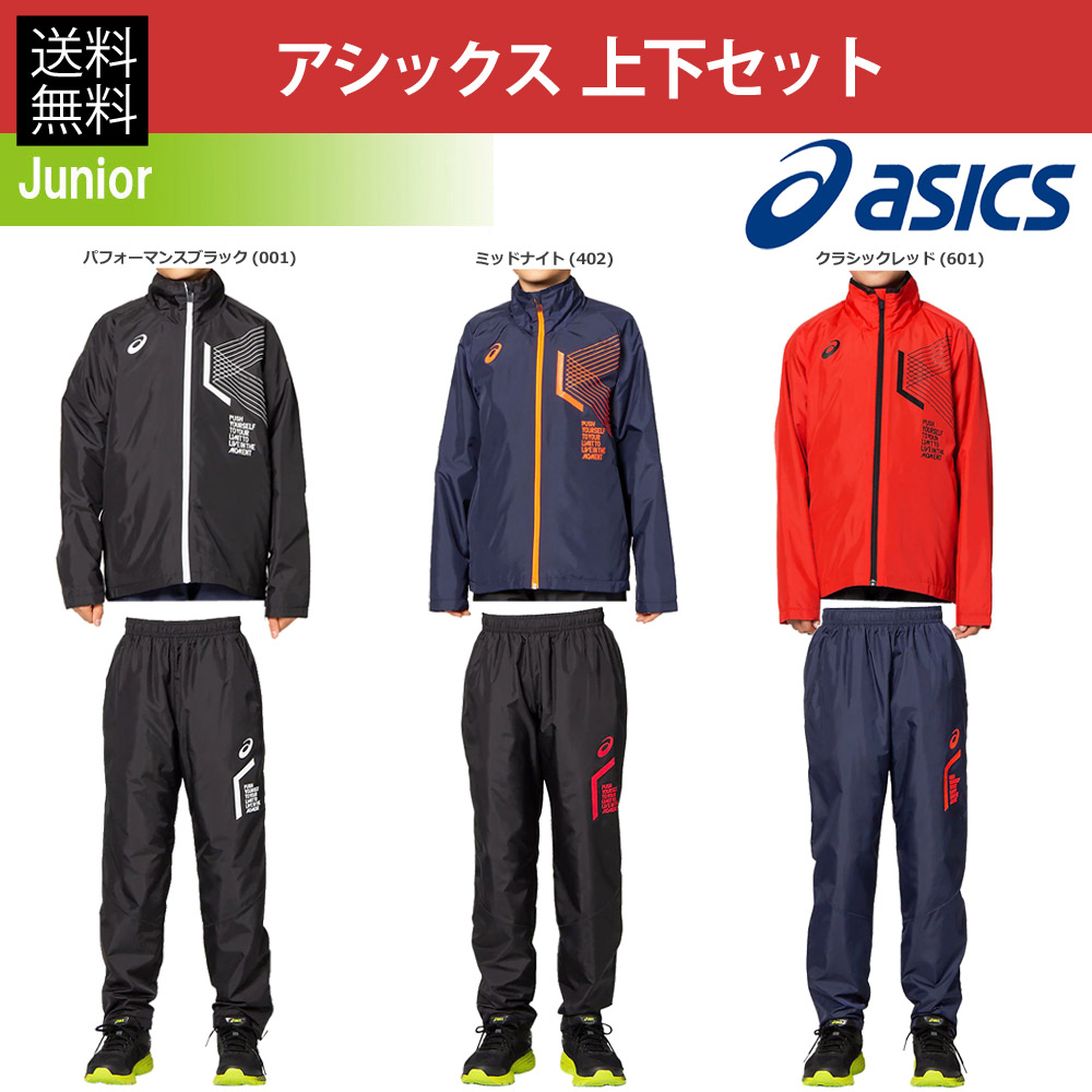 アシックス asics マルチSPウェア トレーニングウェア ジュニア  上下セット Jr.LIMO R 裏トリコットブレーカージャケット＆パンツ 2034A565-2034A566