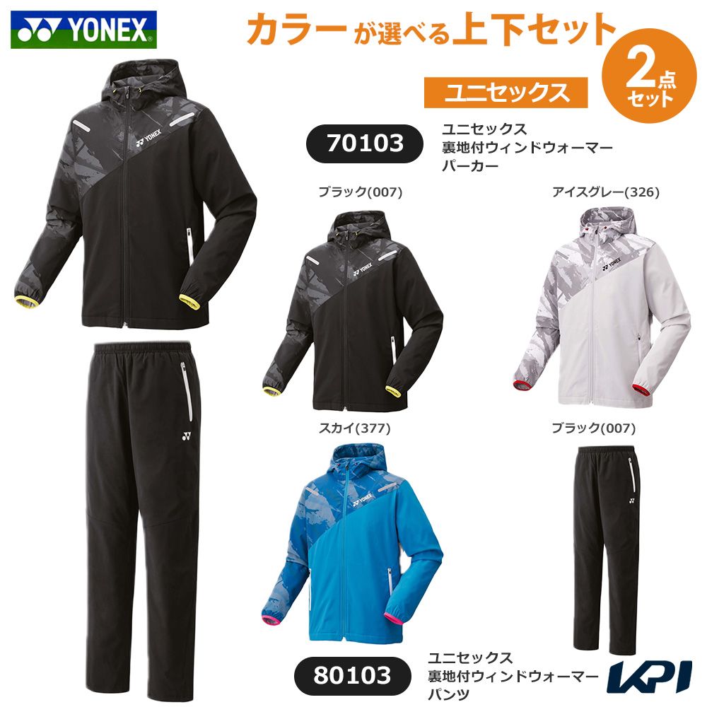 ヨネックス YONEX テニスウェア ユニセックス「上下セット」裏地付ウィンドウォーマーパーカー×裏地付ウィンドウォーマーパンツ 70103-80103 2025FW