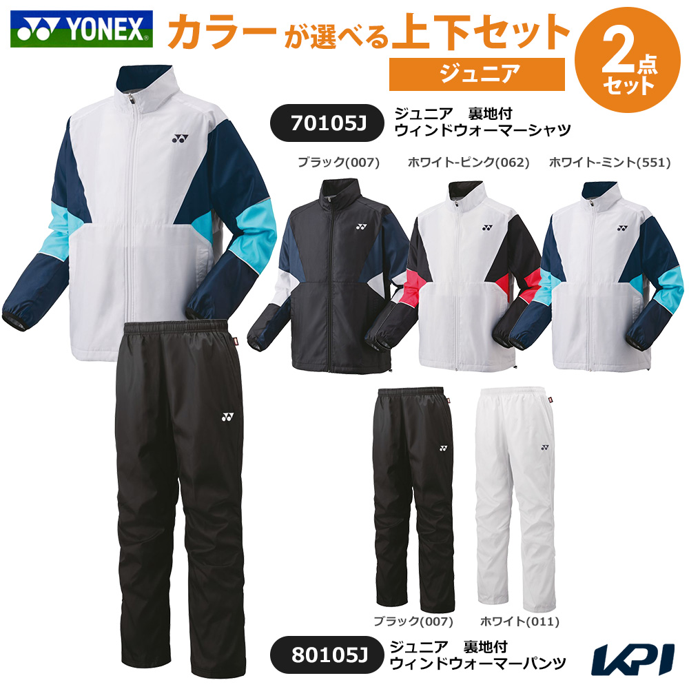 「上下セット」ヨネックス YONEX テニスウェア ジュニア   ジュニア裏地付ウィンドウォーマーシャツ 70105J＋パンツ 80105J 2025FW