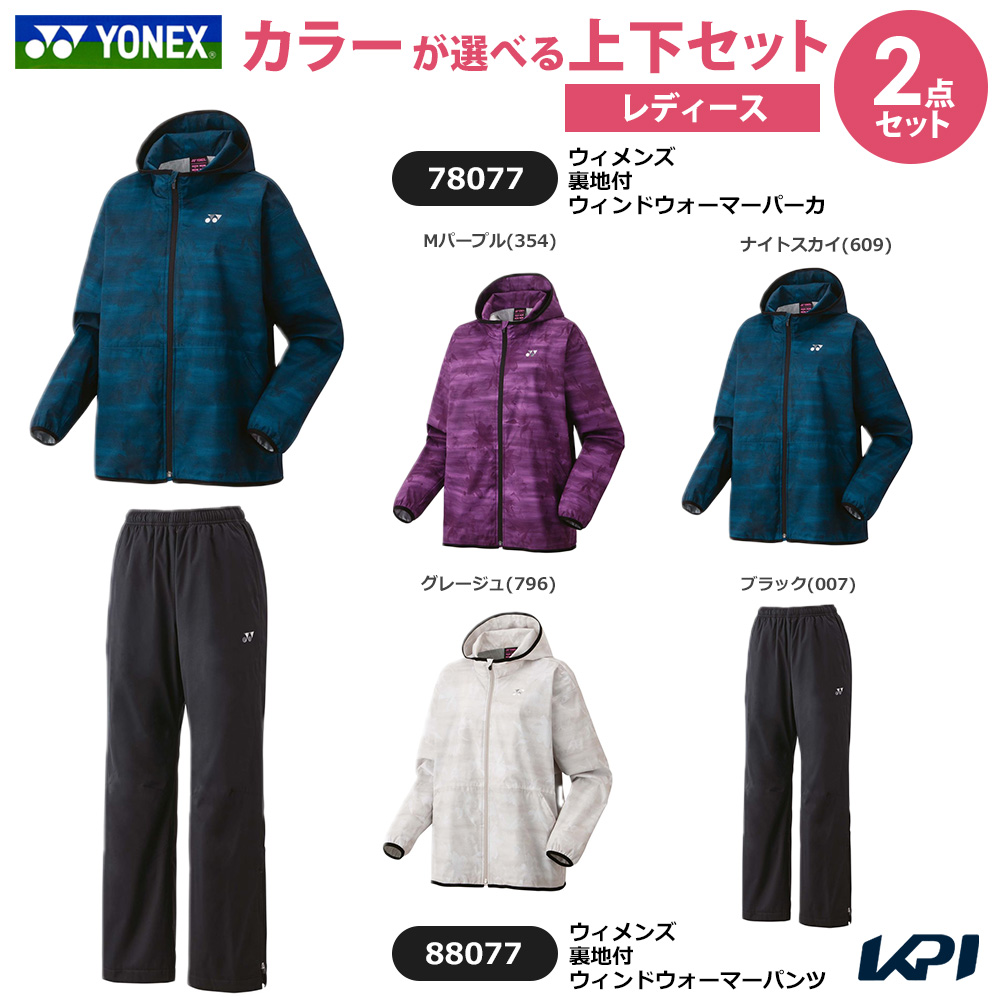 ヨネックス YONEX テニスウェア レディース   「上下セット」ウィメンズ 裏地付ウィンドウォーマーパーカ×裏地付ウィンドウォーマーパンツ 78077-88077 2025FW