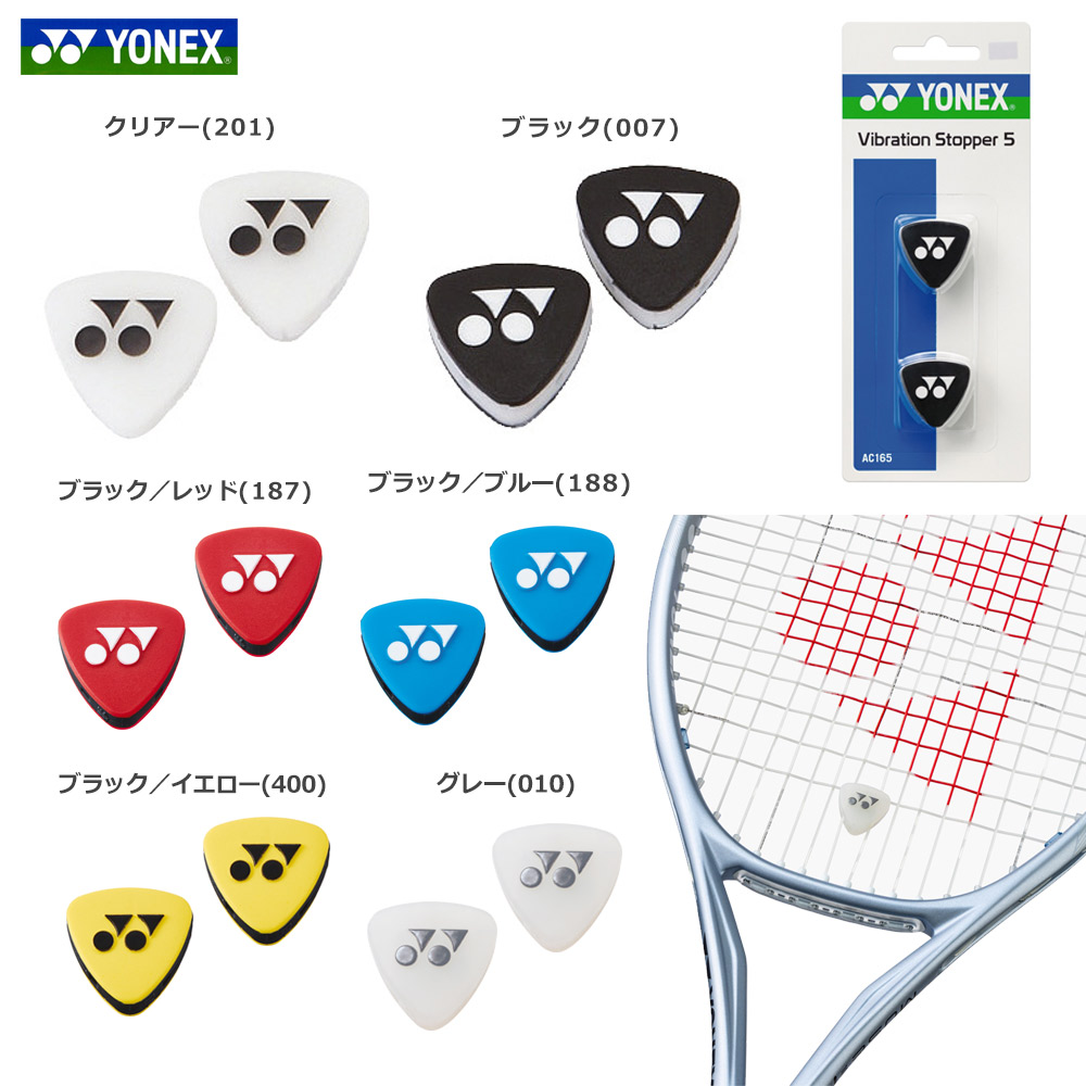 「最短当日出荷」YONEX ヨネックス バイブレーションストッパー5AC165　振動止め
