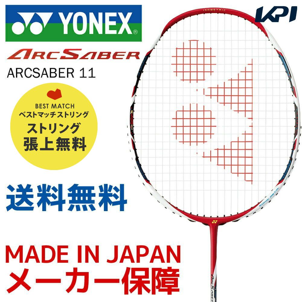 「ベストマッチストリングで張り上げ無料」『即日出荷』YONEX ヨネックス ARCSABER 11 アークセイバー11 メタリックレッド ARC11-121 バドミントンラケット