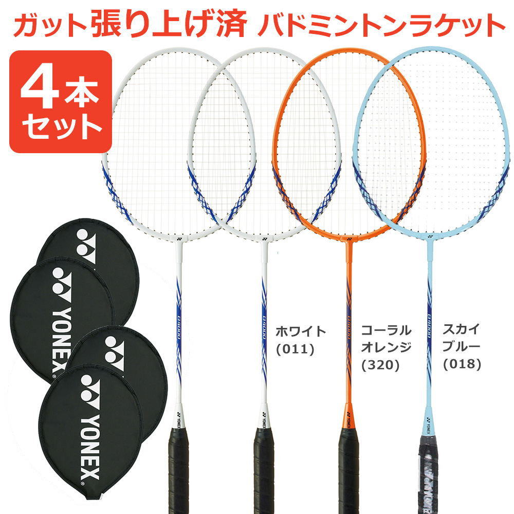 【ジャンク】YONEX バドミントンラケット 4本 YONEX（ヨネックス） 「4本セット」「ガット張り上げ済み」YONEX
