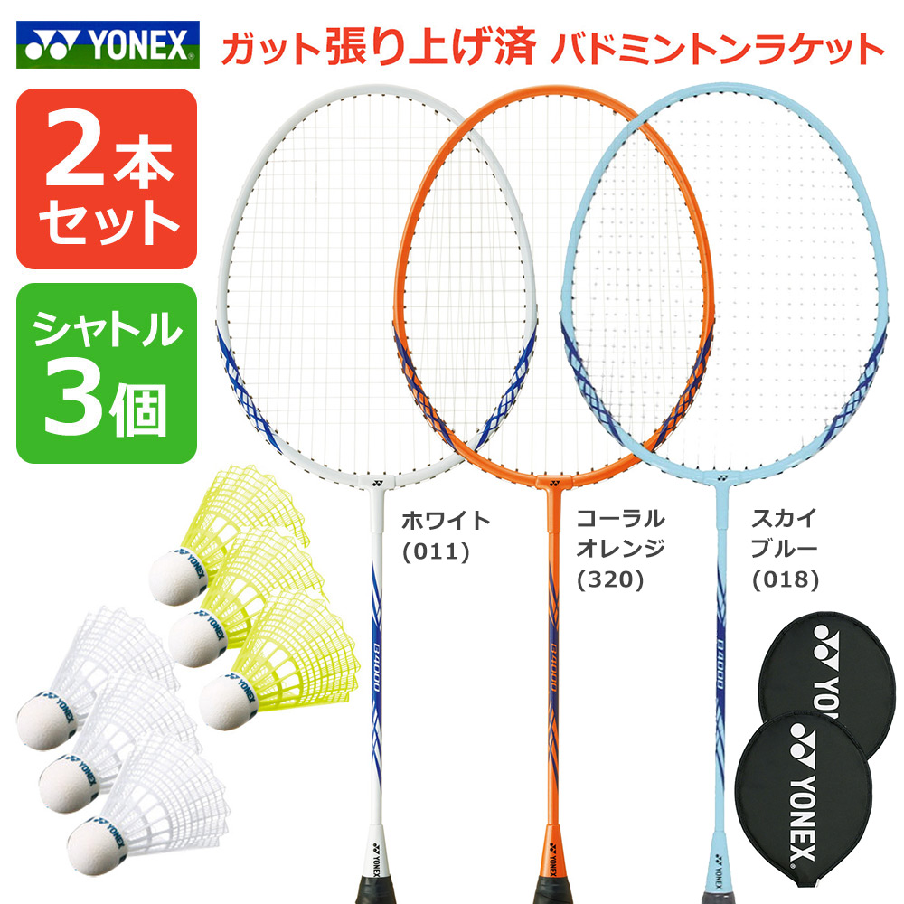 YONEX（ヨネックス） 「2本+シャトル3個セット」「ガット張り上げ済み