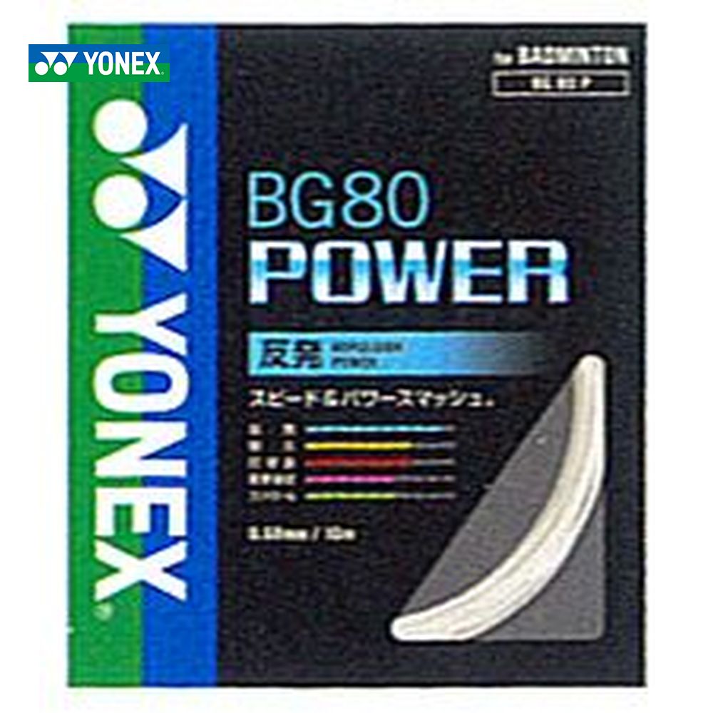YONEX ヨネックス 「BG80 POWER BG80パワー  BG80P」バドミントンストリング ガット｜sportsshop