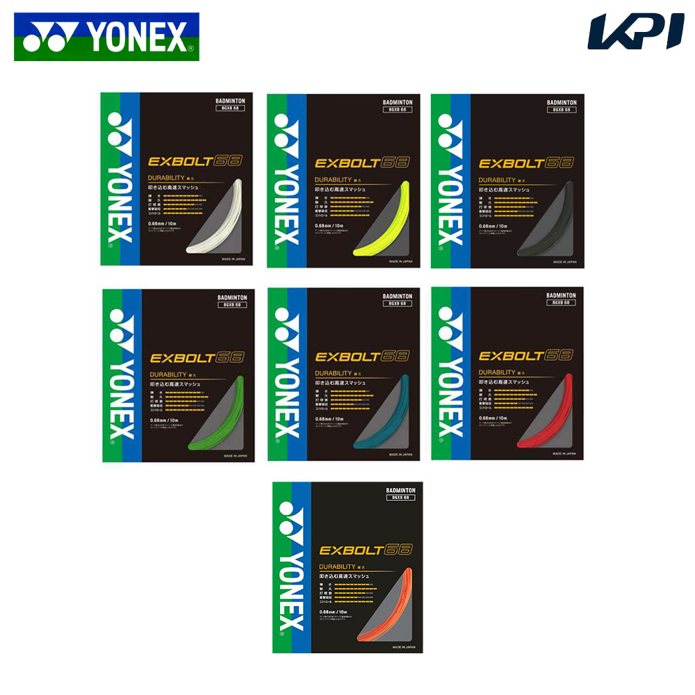 「最短当日出荷」ヨネックス YONEX バドミントンガット・ストリング  EXBOLT 68  エクスボルト68 単張 BGXB68