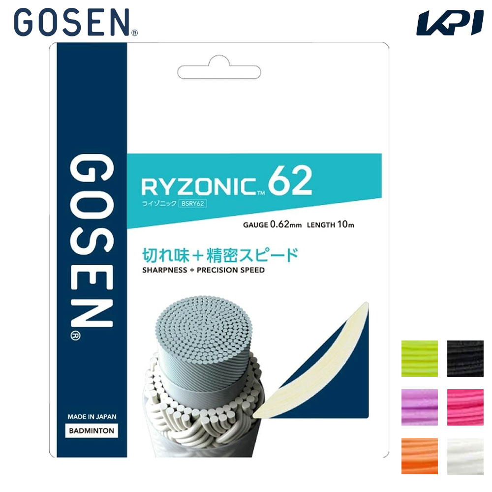 ゴーセン GOSEN バドミントンガット・ストリング    RYZONIC 62 ライゾニック 62 BSRY62