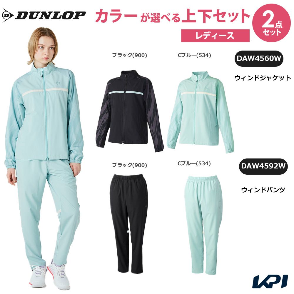 ダンロップ DUNLOP テニスウェア レディース   「上下セット」ウインドジャケット×ウインドパンツ DAW4560W-DAW4592W 2025FW
