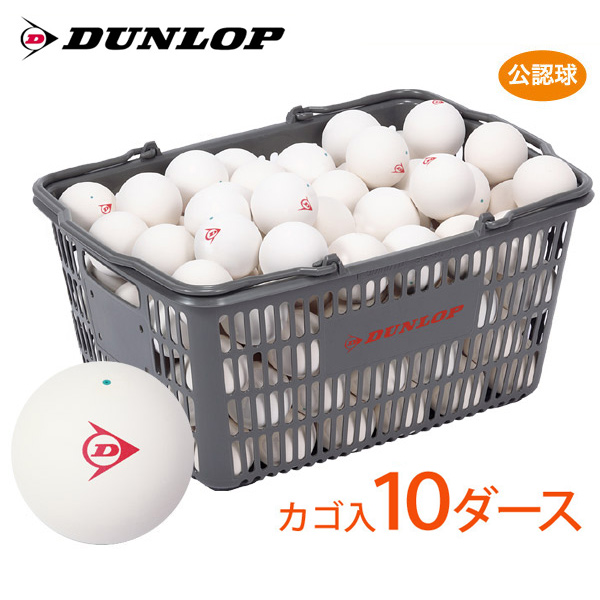 「ネーム入れ」「スタンプ」DUNLOP SOFTTENNIS BALL ダンロップ ソフトテニスボール 公認球 バスケット入 10ダース 120球  軟式「部活応援キャンペーン」