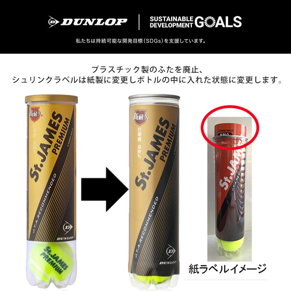 「SDGsプロジェクト」「KPIオリジナルモデル」DUNLOP ダンロップ 「St.JAMES Premium セントジェームス プレミアム  15缶/60球 」テニスボール 『即日出荷』 | DUNLOP | 03