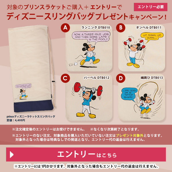 プリンス対象ラケット購入でディズニースリングバッグプレゼントキャンペーンエントリー
