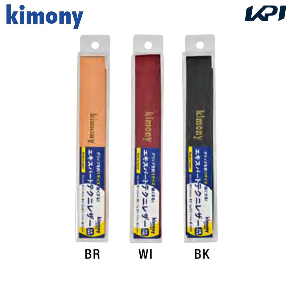 キモニー kimony テニスアクセサリー    エキスパートテクニレザー サイズダウン用  KGL164 『即日出荷』