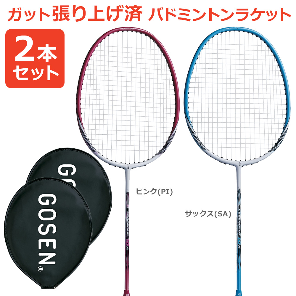 『即日出荷』「2本セット」「ガット張り上げ済み」ゴーセン GOSEN バドミントンラケット LEGENDARY 10A レジェンダリー 10A MBL10A 2本組