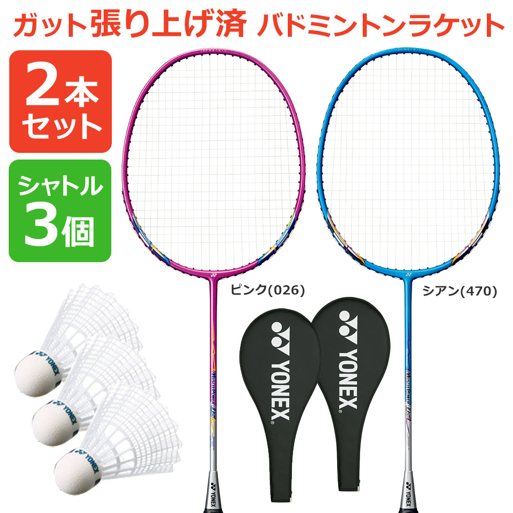 「2本+シャトル3個セット」ヨネックス YONEX バドミントンラケット 「マッスルパワー8S MUSCLE POWER 8S  MP8SG」026 470 2本組 ＋M-40BP-1