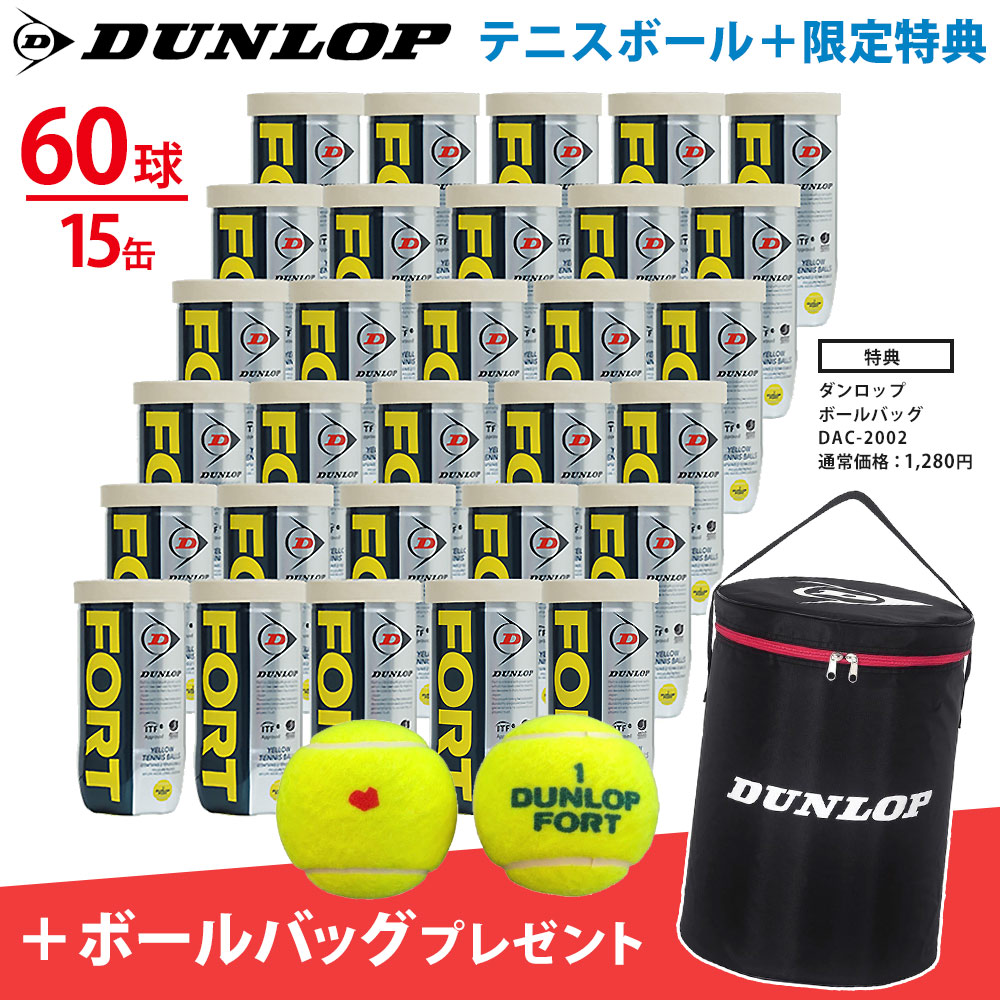 「KPIオリジナルモデル」DUNLOP ダンロップ 「FORT フォート [2個入]1箱 30缶/60球 +ボールバッグ DAC-2002 2点セット『即日出荷』
