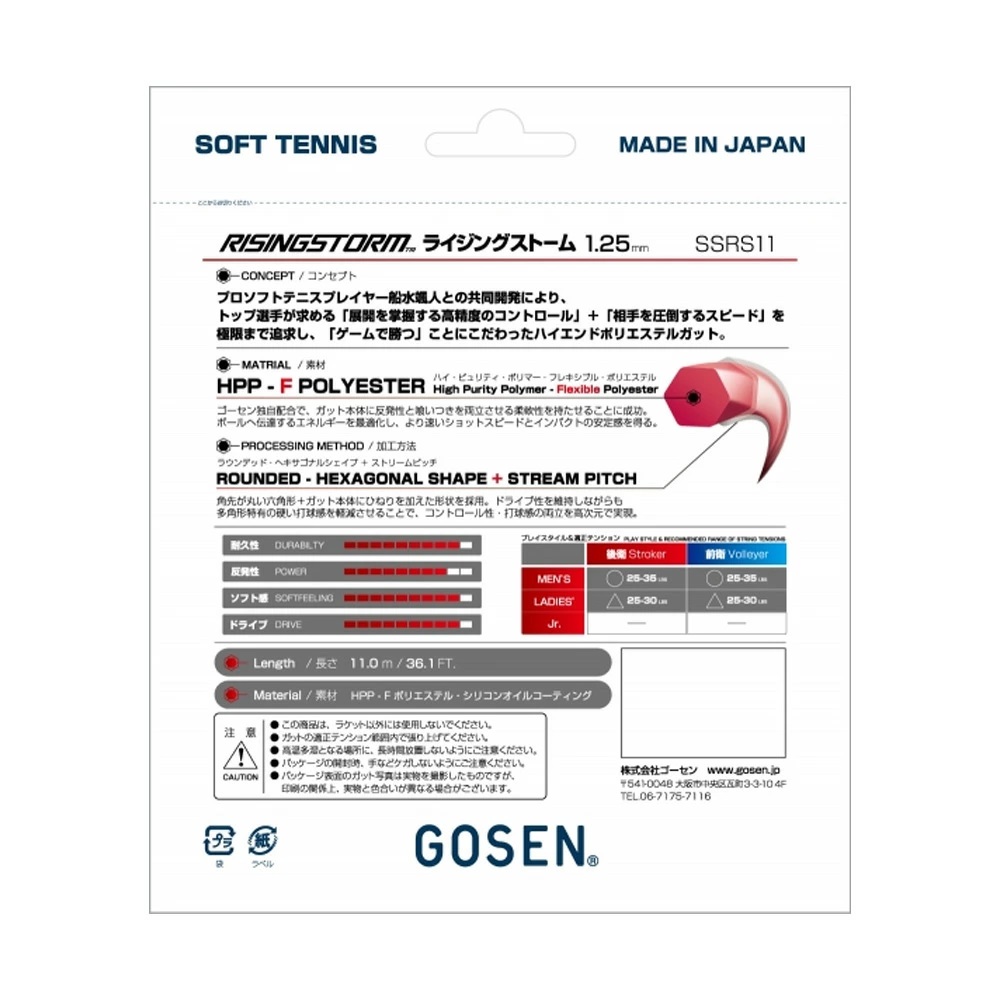 ゴーセン GOSEN ソフトテニスガット・ストリング  ライジングストーム RISINGSTORM SSRS11 単張 軟式ストリング｜sportsshop｜04