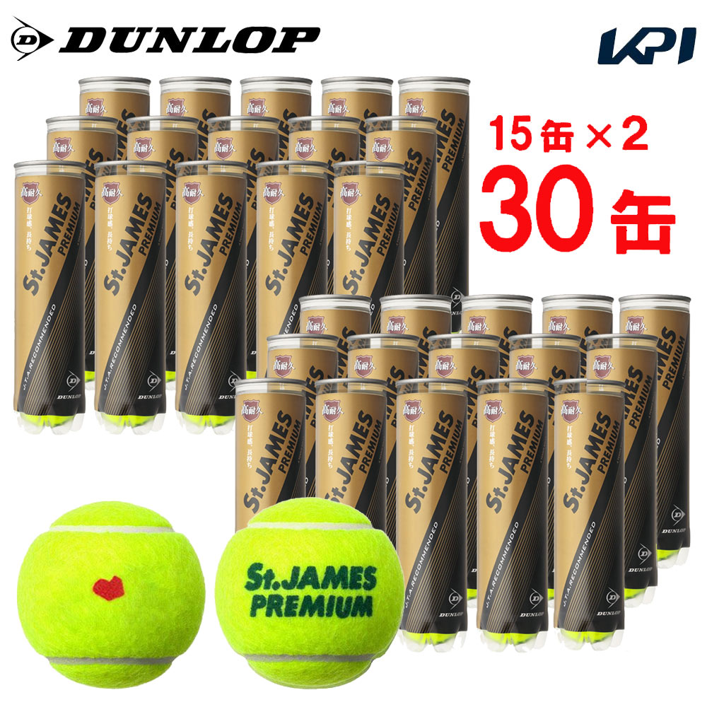 「部活応援キャンペーン5袋」「2箱セット」DUNLOP ダンロップ 「St.JAMES Premium セントジェームス プレミアム 2箱セット 1箱15缶×2=120球 」テニスボール