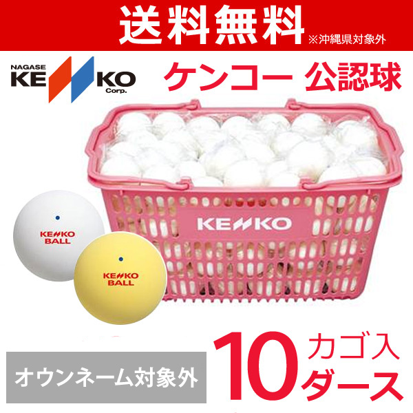『即日出荷』「ネーム入れ対象外」ケンコー 公認球 ソフトテニスボールかご入りセット 10ダース ソフトテニスボール  軟式テニスボール｜KPI WELLNESS