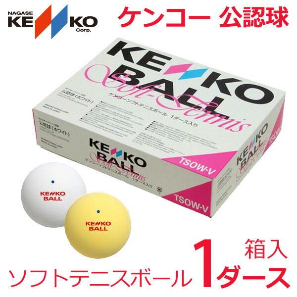 ケンコー 公認球 ソフトテニスボール 1ダース　TSOWV 軟式テニスボール | ケンコー・トキナー
