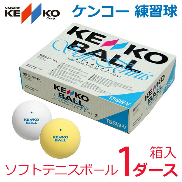 ケンコー 練習球 ソフトテニスボール 1ダース　TSSWV 軟式テニスボール｜KPI WELLNESS