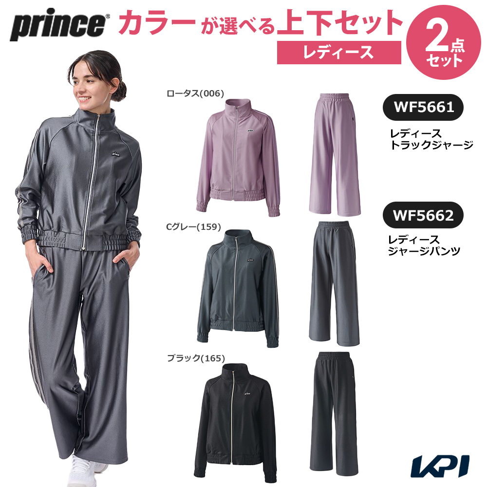 プリンス Prince テニスウェア レディース   「上下セット」トラックジャージ×ジャージパンツ WF5661-WF5662 2025FW