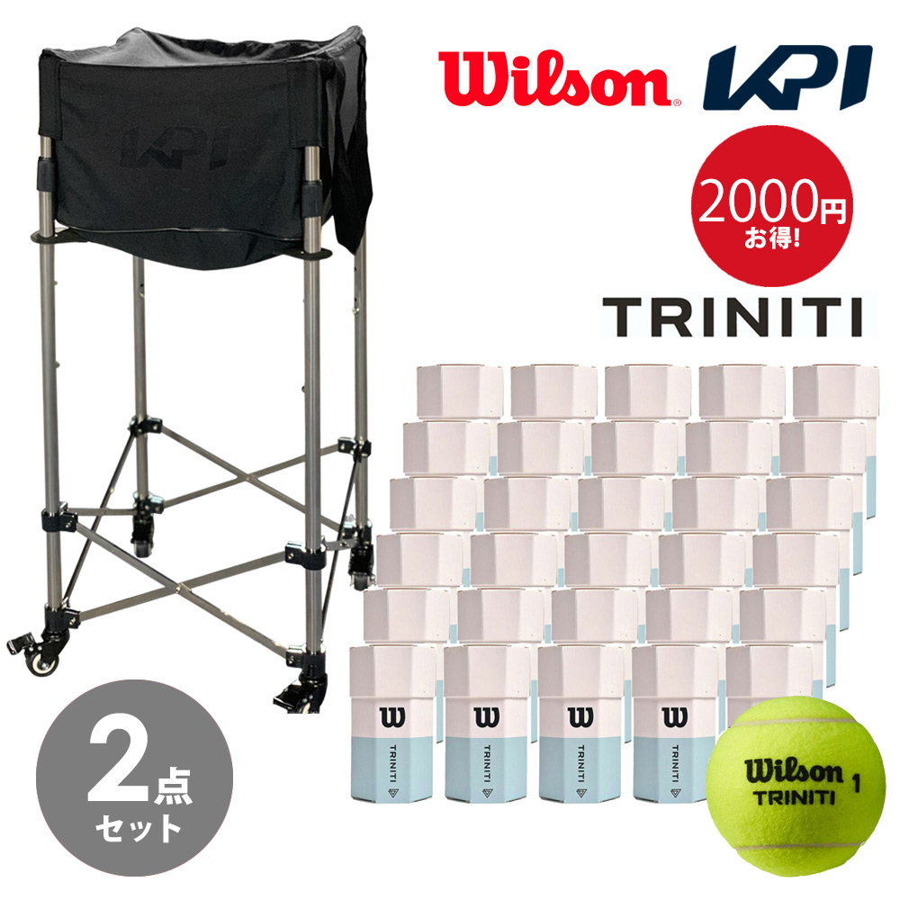 「ボール1箱＋KPIボールバスケットセット」ウイルソン Wilson 硬式テニスボール TRINITI トリニティ 2BALLS 2球入 30缶〔60球〕 WRT115200＋ KPIボールカート