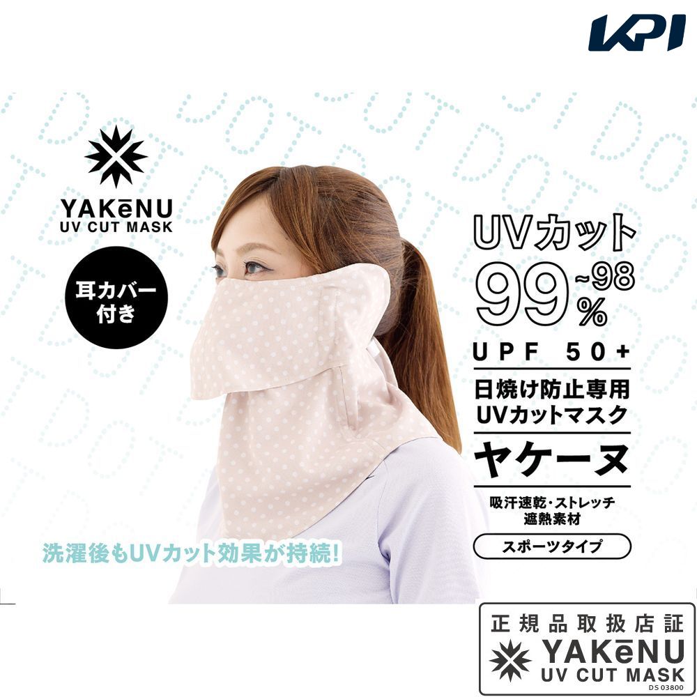 『即日出荷』日焼け防止 UVカットマスク ドットヤケーヌ耳カバー付  フェイスマスク マスク フェイスカバー ネックカバー 顔 首 日焼け対策 紫外線対策 UV対策