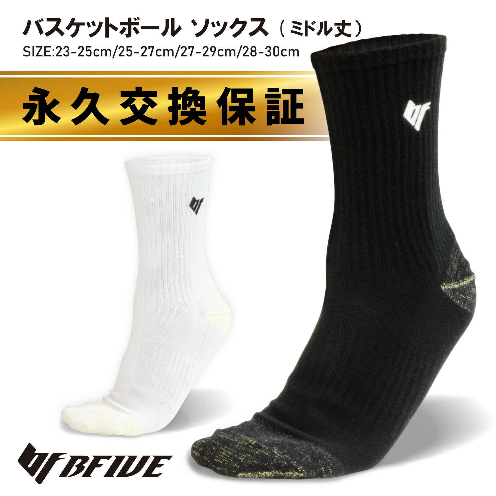 永久交換保証】[ビーファイブ] バスケ ソックス ストッキング ミドル
