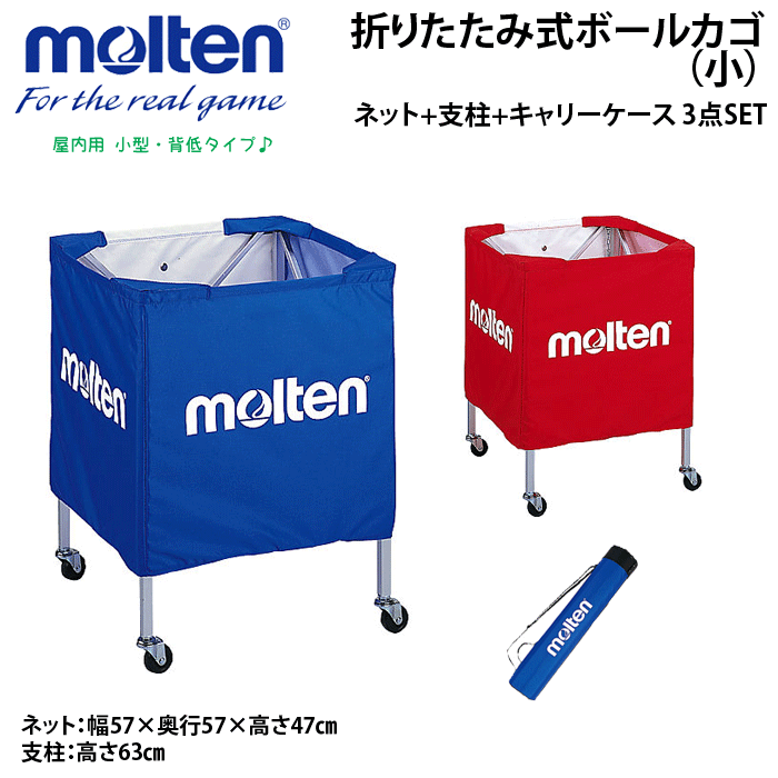 molten モルテン 折りたたみ式ボールカゴ 大 背高 セット ネット+支柱+