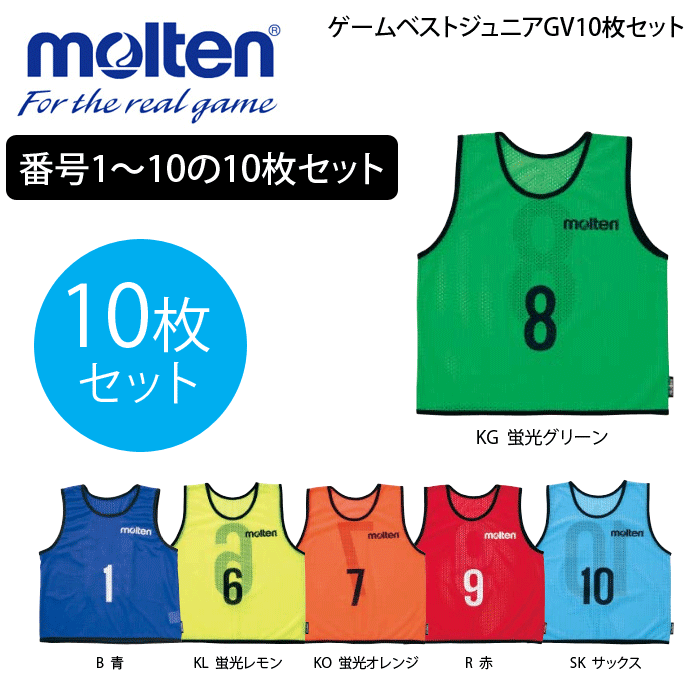 molten モルテン 20％OFF バレーボール リベロ用ゲームベスト ビブス