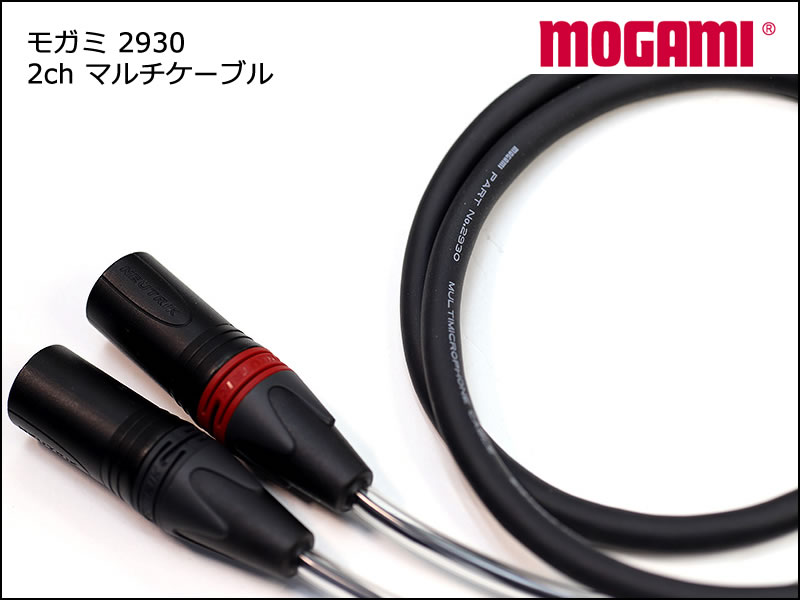 8CH マルチケーブル MOGAMI 2932 Dsub / XLR / TRS 仕様 モガミ