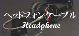 ヘッドフォン用ケーブル