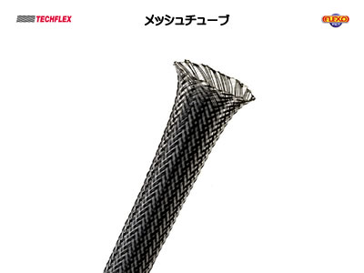 TECHFLEX製 メッシュチューブ