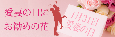 愛妻の日