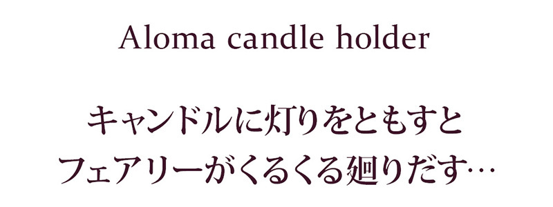 アロマキャンドル付き回転ホルダー