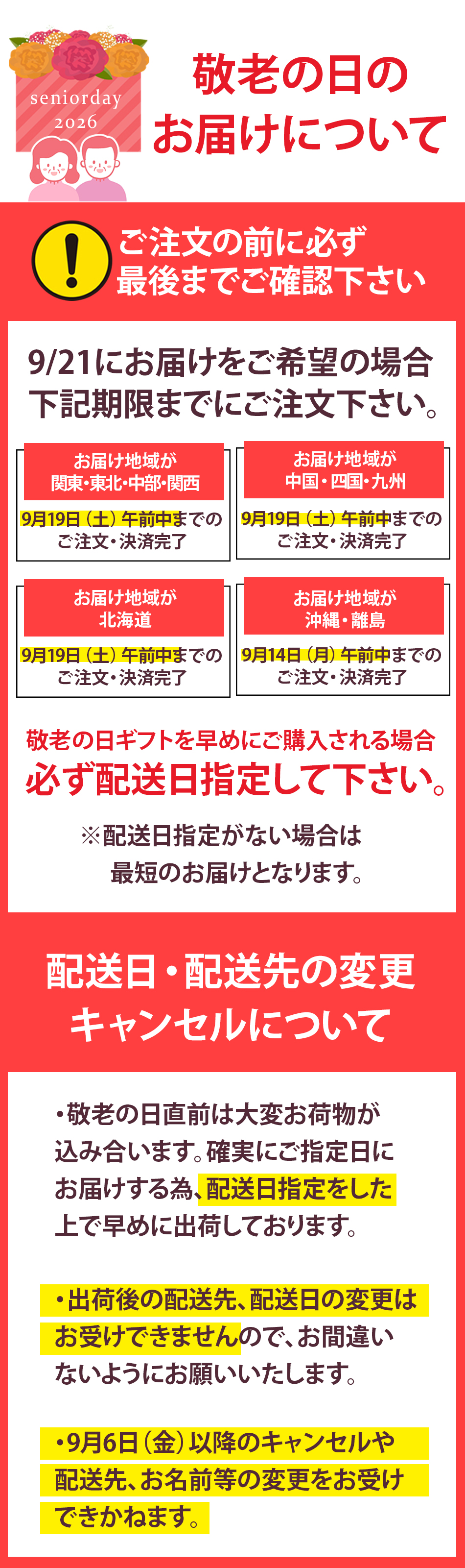 敬老の日注意事項
