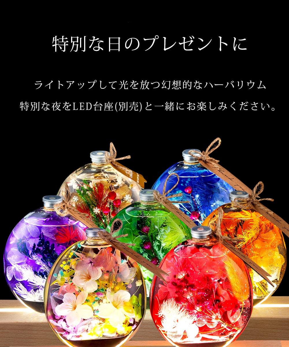 プレゼント ハーバリウム 丸瓶 クリスマス 最大15 Offクーポン ギフト クリスマスプレゼント 誕生日 記念日 母親 女性 妻 30代 いい夫婦の日 代 スイーツ 40代 50代 彼女 60代