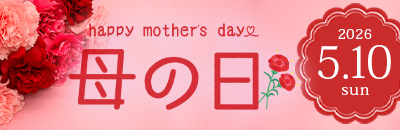 母の日特集