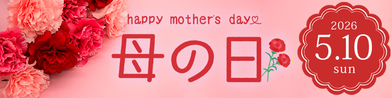 母の日特集