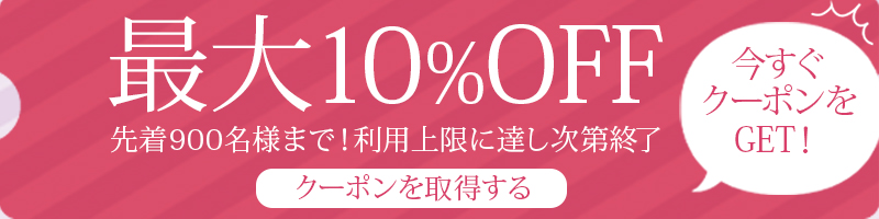 クーポン