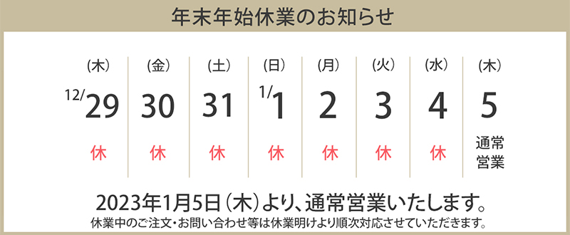 年末年始