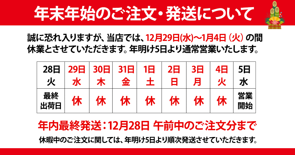 年末年始