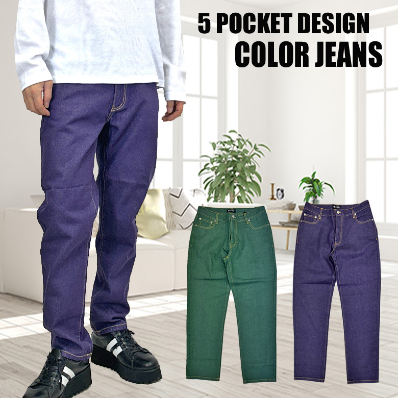 閉店セール】別注 カラーデニム ジーンズ ストレートデニム カラー