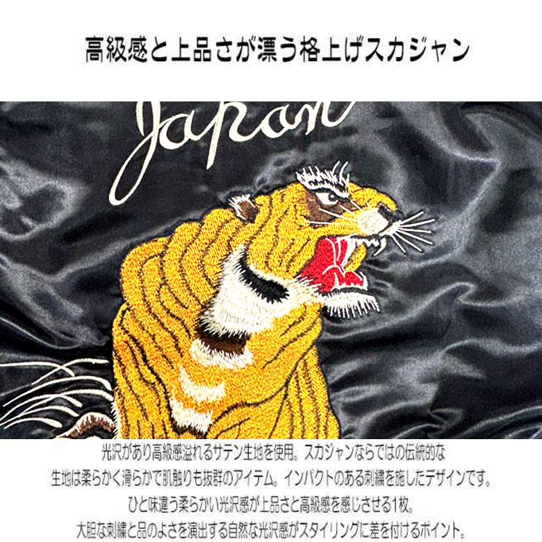 虎 和柄刺繍 サテン スカジャン 本格 和柄刺繍 和柄 タイガー スカジャンメンズ 横須賀ジャンパー JKT ジャンパー ト 和柄刺繍 虎刺繍  送料無料 : 20173 : SPRUCE VASIN - 通販