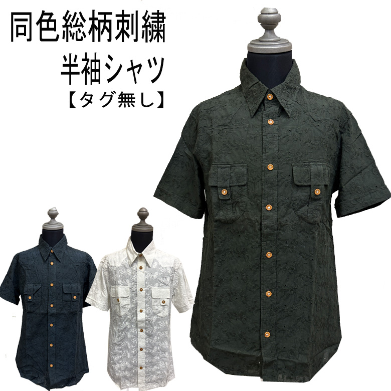 閉店セール】同色 総柄 刺繍 半袖シャツ コットン 無地 半袖
