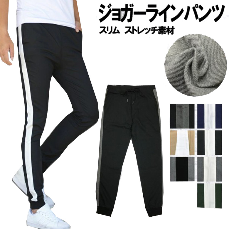 素敵な ジョガーパンツ メンズ ストレッチ スキニーパンツ サイドライン ナイロン