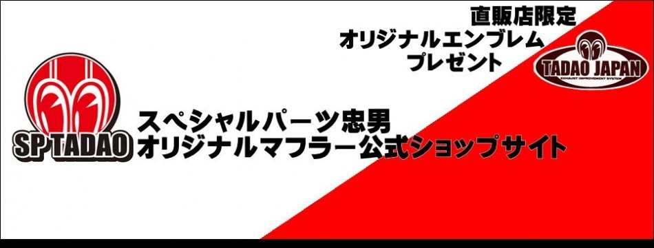 スペシャルパーツ忠男ストア