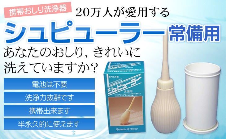 シュピューラー常備用 携帯ビデ 日本製 携帯トイレ 簡易トイレ