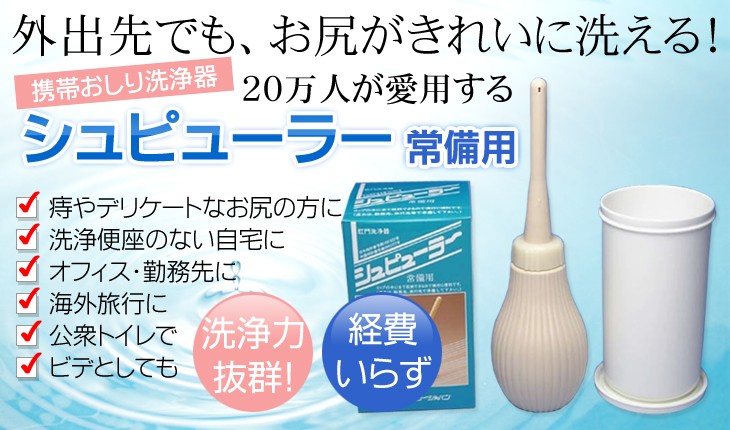 シュピューラー常備用 携帯ビデ 日本製 携帯トイレ 簡易トイレ